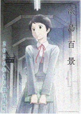 白小纯人物档案